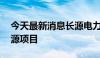 今天最新消息长源电力：拟70亿元投建新能源项目