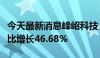 今天最新消息峰岹科技：上半年预计净利润同比增长46.68%