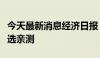 今天最新消息经济日报：知名博主带货更要严选亲测