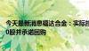 今天最新消息福达合金：实际控制人一致行动人违规减持500股并承诺回购