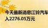 今天最新消息江铃汽车今日涨停 一机构净买入2276.05万元