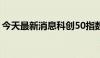 今天最新消息科创50指数盘初跌幅扩大至1%