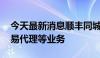 今天最新消息顺丰同城成立新公司 含国内贸易代理等业务