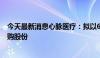 今天最新消息心脉医疗：拟以6000万元至1亿元自有资金回购股份