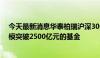 今天最新消息华泰柏瑞沪深300ETF成为公募历史上首只规模突破2500亿元的基金