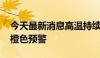 今天最新消息高温持续 山西省继续发布高温橙色预警