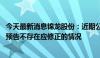 今天最新消息锦龙股份：近期公司经营情况正常 上半年业绩预告不存在应修正的情况