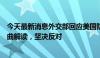 今天最新消息外交部回应美国防部涉中国北极政策报告：歪曲解读，坚决反对