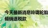 今天最新消息玲珑轮胎：收到5606万美元反倾销退税款