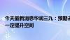 今天最新消息华润三九：预期未来毛利率水平趋于稳定并有一定提升空间