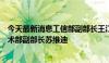 今天最新消息工信部副部长王江平会见阿联酋工业和先进技术部副部长苏维迪