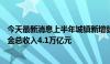 今天最新消息上半年城镇新增就业698万人 三项社会保险基金总收入4.1万亿元