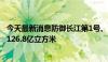 今天最新消息防御长江第1号、第2号洪水，三峡水库共拦蓄126.8亿立方米