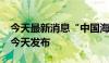 今天最新消息“中国海洋经济股票价格指数”今天发布