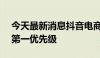 今天最新消息抖音电商弱化低价 GMV 重回第一优先级