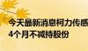 今天最新消息柯力传感：控股股东承诺未来24个月不减持股份