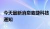 今天最新消息麦捷科技：收到深交所恢复审核通知