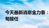 今天最新消息金力泰：董事长、总裁变更 罗甸接任