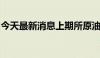 今天最新消息上期所原油期货夜盘收跌1.46%