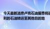 今天最新消息卢克石油据悉将通过“友谊”管道将运往匈牙利的石油转运至其他目的地