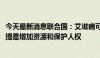 今天最新消息联合国：艾滋病可在2030年前得到根除，但前提是增加资源和保护人权