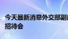 今天最新消息外交部副部长邓励出席埃及国庆招待会