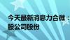 今天最新消息力合微：陈金城累计减持35万股公司股份