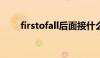 firstofall后面接什么（first of all）