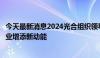 今天最新消息2024光合组织领导人大会成功举办，为算力产业增添新动能