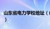 山东省电力学校地址（山东省电力学校有哪些）