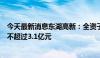 今天最新消息东湖高新：全资子公司拟向湖北数据集团增资不超过3.1亿元