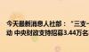 今天最新消息人社部：“三支一扶”计划实施工作已全面启动 中央财政支持招募3.44万名毕业生