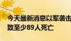 今天最新消息以军袭击加沙地带汗尤尼斯 已致至少89人死亡