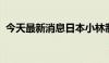 今天最新消息日本小林制药会长和社长辞职