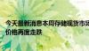 今天最新消息本周存储现货市场流速缓慢 渠道SSD和内存条价格再度走跌