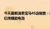 今天最新消息宝马4S店销售：新款i3预计9月上市，将搭载亿纬锂能电池