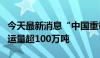 今天最新消息“中国重载第一路”大秦铁路日运量超100万吨