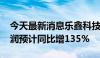 今天最新消息乐鑫科技：2024年半年度净利润预计同比增135%