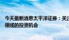 今天最新消息太平洋证券：关注食品及饲料添加剂、磷化工领域的投资机会