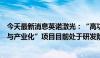 今天最新消息英诺激光：“高功率薄片超快激光器关键技术与产业化”项目目前处于研发阶段