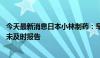 今天最新消息日本小林制药：早已知晓消费者健康受损情况 未及时报告