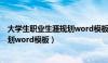 大学生职业生涯规划word模板3000字（大学生职业生涯规划word模板）