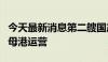 今天最新消息第二艘国产大型邮轮将以广州为母港运营