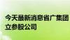 今天最新消息省广集团：全资子公司拟投资设立参股公司