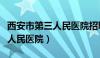 西安市第三人民医院招聘信息网（西安市第三人民医院）