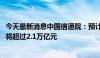 今天最新消息中国信通院：预计2027年我国云计算市场规模将超过2.1万亿元