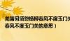 羌笛何须怨杨柳春风不度玉门关意思作者（羌笛何须怨杨柳春风不度玉门关的意思）