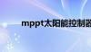 mppt太阳能控制器原理（mppt）