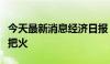 今天最新消息经济日报：优化服务为入境游添把火