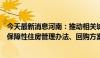 今天最新消息河南：推动相关城市结合本地实际制定配售型保障性住房管理办法、回购方案等配套政策